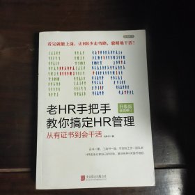 老HR手把手教你搞定HR管理（升级版全面修订）