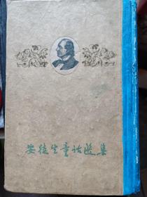 安徒生童话选集 纪念世界文化名人安徒生诞生150周年，1955年纪念世界文化名人筹备委员会特印本。作品爱憎分明，热情歌颂劳动人民、赞美他们的善良和纯洁的优秀品德；无情地揭露和批判王公贵族们的愚蠢、无能、贪婪和残暴。其中较为闻名的故事有：《皇帝的新装》《丑小鸭》《卖火柴的小女孩》《拇指姑娘》等。已经被译为150多种语言出版发行。他的童话故事还激发了大量电影、芭蕾舞剧、舞台剧以及电影动画的制作。