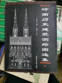 岭南历史建筑测绘图选集（1）