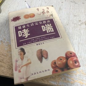 健康生活完全指南:哮喘