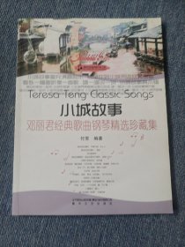 小城故事：邓丽君经典歌曲钢琴精选珍藏集