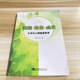 悦纳·完善·成长：大学生心理健康教育