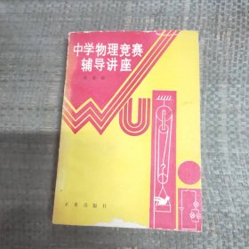 中学物理竞赛辅导讲座