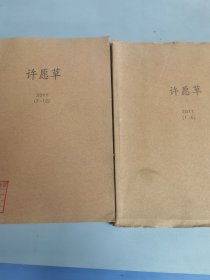 许愿草杂志2011年1-12期，馆藏书