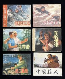 七十年代连环画3（10本）一起走