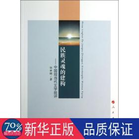 民族灵魂的建构 中国现当代文学理论 伍世昭 新华正版