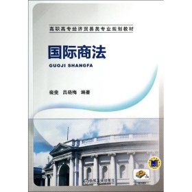 国际商法/高职高专经济贸易类专业规划教材