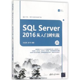 SQL Server 2016 从入门到实战（视频教学版）