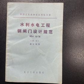 水利水电工程钢闸门设计规范