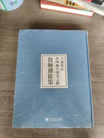 天地绘心：中国画学国美之路 教师课徒集