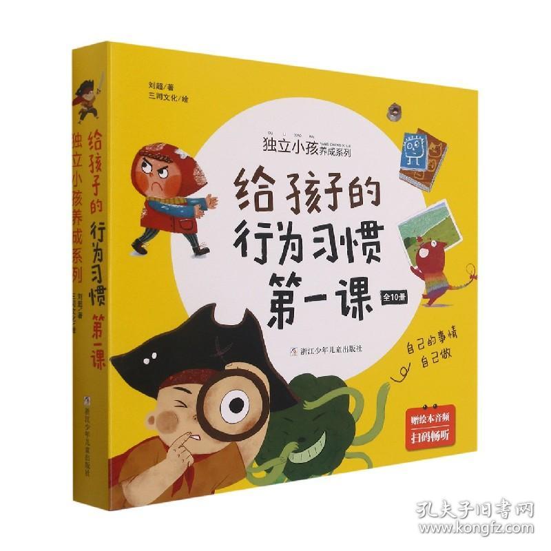 给孩子的行为习惯课(共10册)/独立小孩养成系列 普通图书/童书 刘超|责编:潘苏燕|绘画:三司文化 浙江少儿 9787559725264