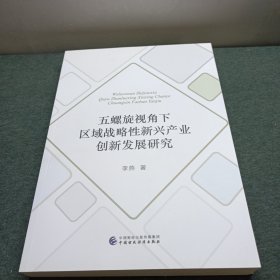 五螺旋视角下区域战略性新兴产业创新发展研究