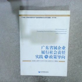 广东省属企业履行社会责任实践与政策导向