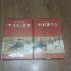 中国成语故事图文版
