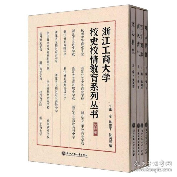 浙江工商大学校史校情教育系列丛书(2021版共4册)(精)