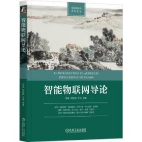 智能物联网导论 郭斌,刘思聪,王柱 机械工业出版社