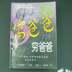 富爸爸，穷爸爸