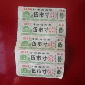 1983甘肃省布票（5枚）