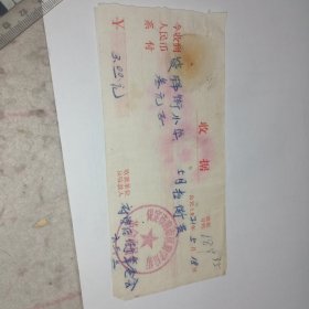 老发票206——1971年5月扫街费收据·销保定市南市区府学后街公章