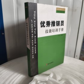 正版实拍：优秀采购员技能培训手册