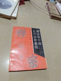 禅宗与中国古代诗歌艺术