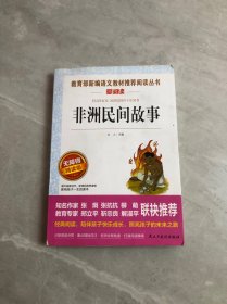 非洲民间故事/部编版语文教材五年级上推荐阅读无障碍阅读精读版【开胶】