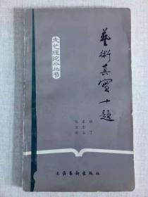 《艺术真实十题》