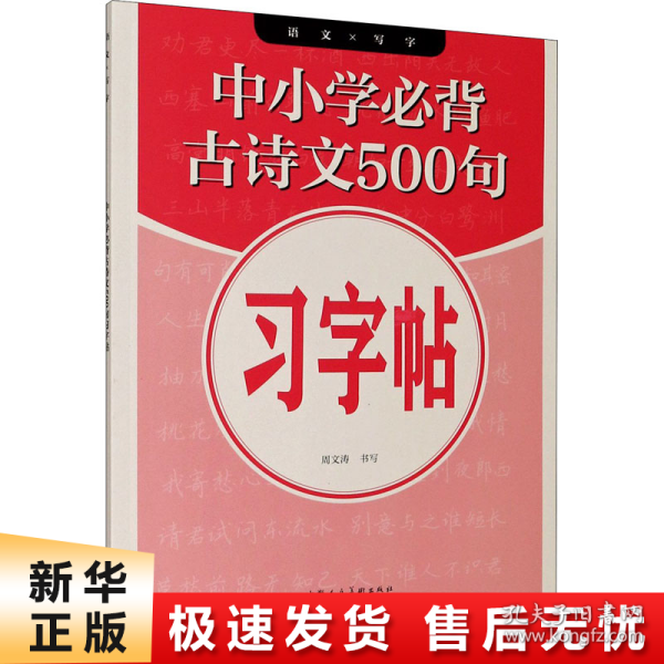 中小学必背古诗文500句习字帖