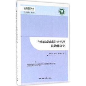 三峡流域城市社会治理法治化研究 法学理论 骆东 等 新华正版