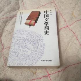 中国文学简史