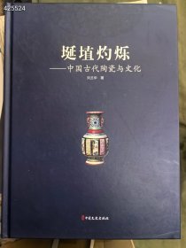 中国古代陶瓷与文化。中国文史出版社。原价128 特价48元 9787520535526