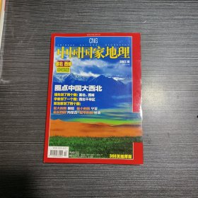 中国国家地理 塞北西域 珍藏版