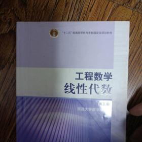 工程数学.线性代数：第五版