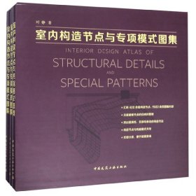 室内构造节点与专项模式图集（套装上中下册）