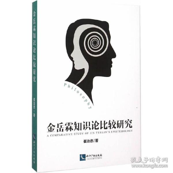 金岳霖知识论比较研究