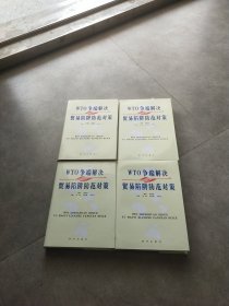 WTO争端解决与贸易陷阱防范对策 全四卷