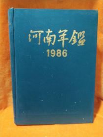 河南年鉴1986