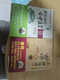 圆运动的古中医学续集