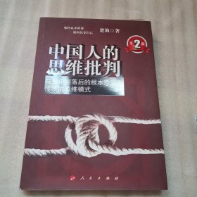 中国人的思维批判：导致中国落后的根本原因是传统的思维模式（签名本）