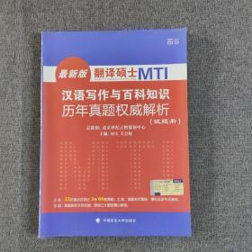 翻译硕士 MTI 汉语写作与百科知识历年真题权威解析 试题分册 解析分册