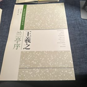 历代经典碑帖临习大全：王羲之兰亭序