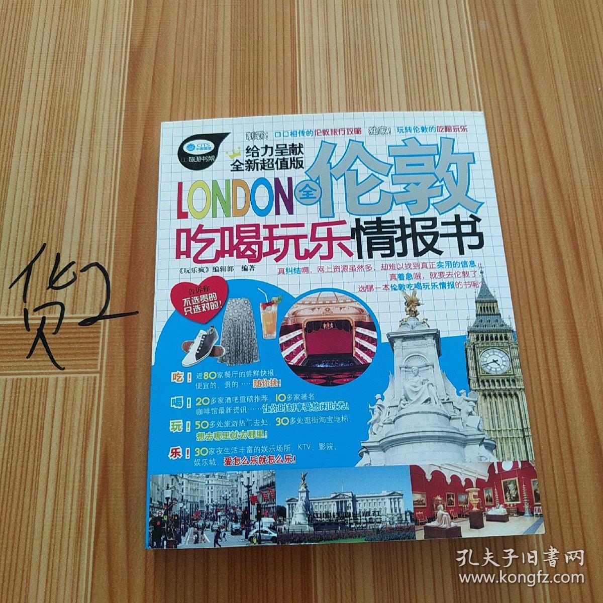 全伦敦吃喝玩乐情报书（全新超值版）