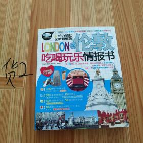 全伦敦吃喝玩乐情报书（全新超值版）