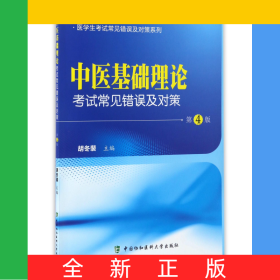 中医基础理论考试常见错误及对策(第4版)/医学生考试常见错误及对策系列