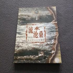 流水沧桑:江河之卷