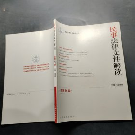 最新法律文件解读丛书：民事法律文件解读（2012.2）（总第86辑）