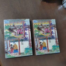 清末狎邪小说 普通话改写本： 花国春秋 （上下）