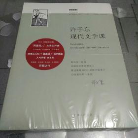 许子东现代文学课