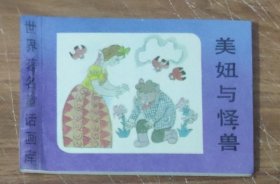 世界著名童话画库～美妞与怪兽