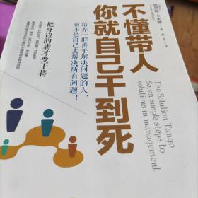 不懂带人，你就自己干到死：把身边的庸才变干将